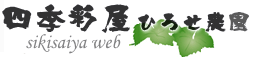 山梨ぶどう産地直送|四季彩屋ひろせ農園|